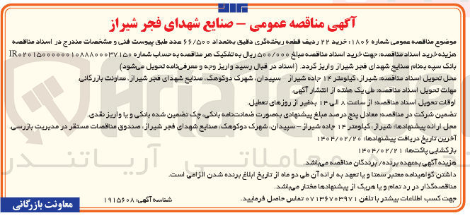 تصویر کوچک آگهی خرید ۲۲ ردیف قطعه ریخته گری دقیق به تعداد ۶۶/۵۰۰ عدد