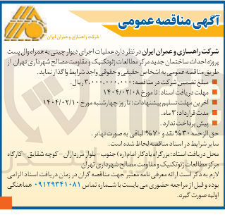 تصویر کوچک آگهی عملیات اجرای دیوار چینی به همراه وال پست پروژه احداث ساختمان جدید