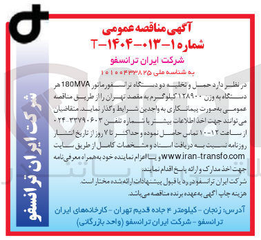 تصویر کوچک آگهی  حمل و تخلیه دو دستگاه ترانسفورماتور 180MVA هر دستگاه به وزن ۱۲۸۹۰۰ کیلوگرم به مقصد تهران