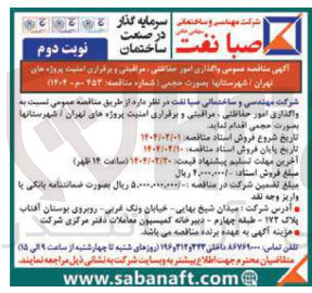 تصویر کوچک آگهی  واگذاری امور حفاظتی مراقبتی و برقراری امنیت