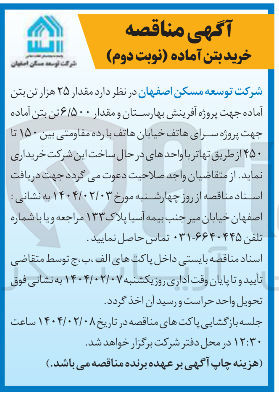 تصویر کوچک آگهی  مقدار ۲۵ هزار تن بتن آماده جهت پروژه آفرینش بهارستان و مقدار ۶/۵۰۰ تن بتن آماده 