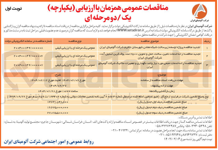 تصویر کوچک آگهی  ارائه خدمات تامین ساخت حمل و تحویل ۲۵۰۰ عدد یوک کربن استیل آند