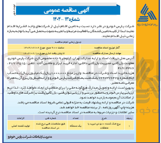 تصویر کوچک آگهی برج خنک کننده ۵۰۰ تن تبرید با متعلقات 
