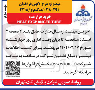 تصویر کوچک آگهی خرید هزار عدد 
TUBE EXCHANGER HEAT