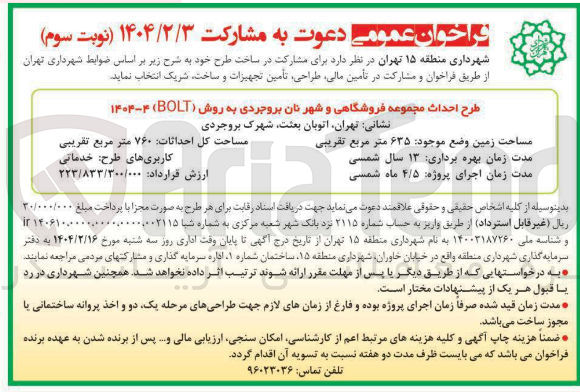 تصویر کوچک آگهی طرح احداث مجموعه فروشگاهی و شهر نان بروجردی به روش ( BOLT ) ۱۴۰۴-۴ 
