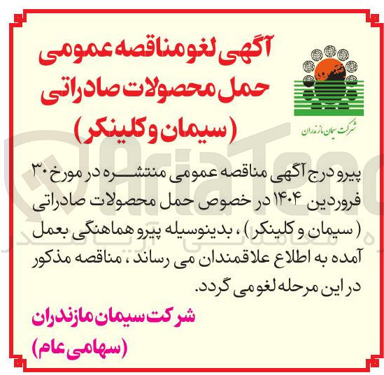 تصویر کوچک آگهی  لغو مناقصه عمومی حمل محصولات صادراتی سیمان و کلینکر