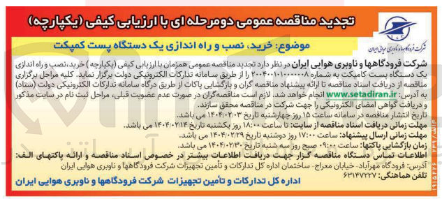تصویر کوچک آگهی  خرید نصب و راه اندازی یک دستگاه پست کمپکت