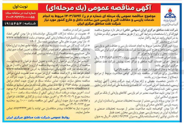 تصویر کوچک آگهی انجام خدمات بازرسی و حفاظت فنی و بازرسی 