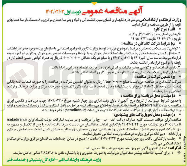 تصویر کوچک آگهی نگهداری فضای سبز کاشت گل و گیاه و بذر ساختمان مرکزی و ۸ دستگاه از ساختمان های تابعه 