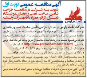 تصویر کوچک آگهی طراحی تأمین ، ساخت نصب و راه اندازی دو دستگاه دیزل ژنراتور همراه با تجهیزات وابسته