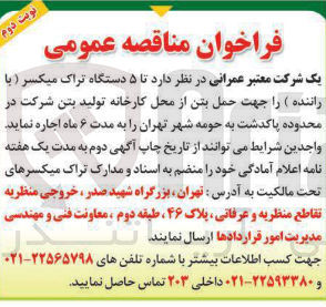 تصویر کوچک آگهی اجاره ۵ دستگاه تراک میکسر ( با راننده ) جهت حمل بتن
