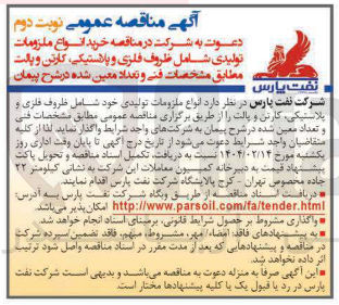 تصویر کوچک آگهی خرید انواع ملزومات تولیدی شامل ظروف فلزی و پلاستیکی کارتن و پالت