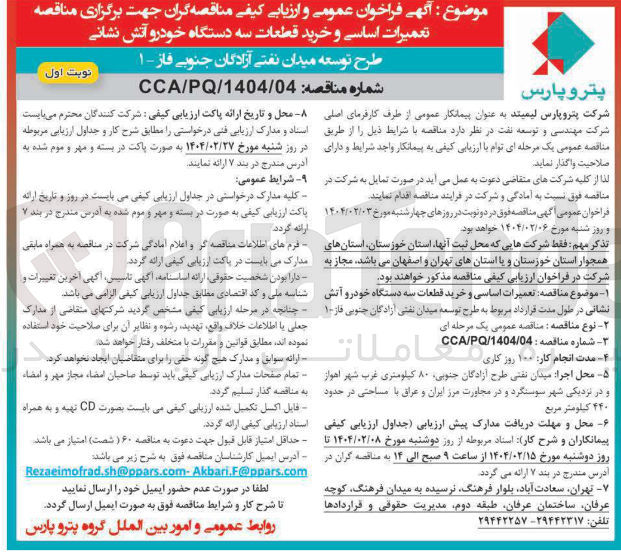 تصویر کوچک آگهی خرید قطعات سه دستگاه خودرو آتش نشانی