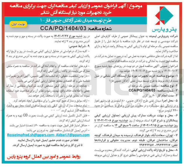 تصویر کوچک آگهی  خرید تجهیزات مورد نیاز ایستگاه آتش نشانی 