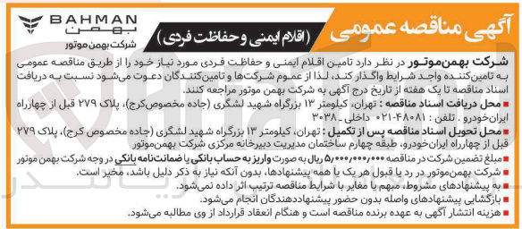 تصویر کوچک آگهی تامین اقلام ایمنی و حفاظت فردی