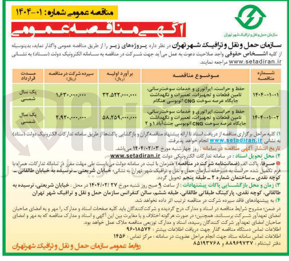 تصویر کوچک آگهی حفظ و حراست اپراتوری و خدمات سوخت رسانی تامین قطعات و تجهیزات تعمیرات و نگهداشت جایگاه عرضه سوخت CNG 