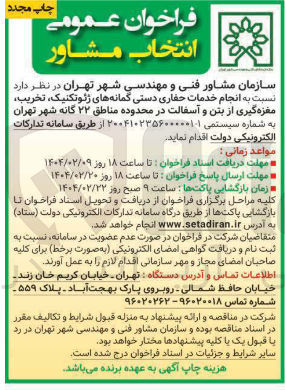 تصویر کوچک آگهی انجام خدمات حفاری دستی گمانه های ، ژئوتکنیک تخریب مغزه گیری از بتن و آسفالت