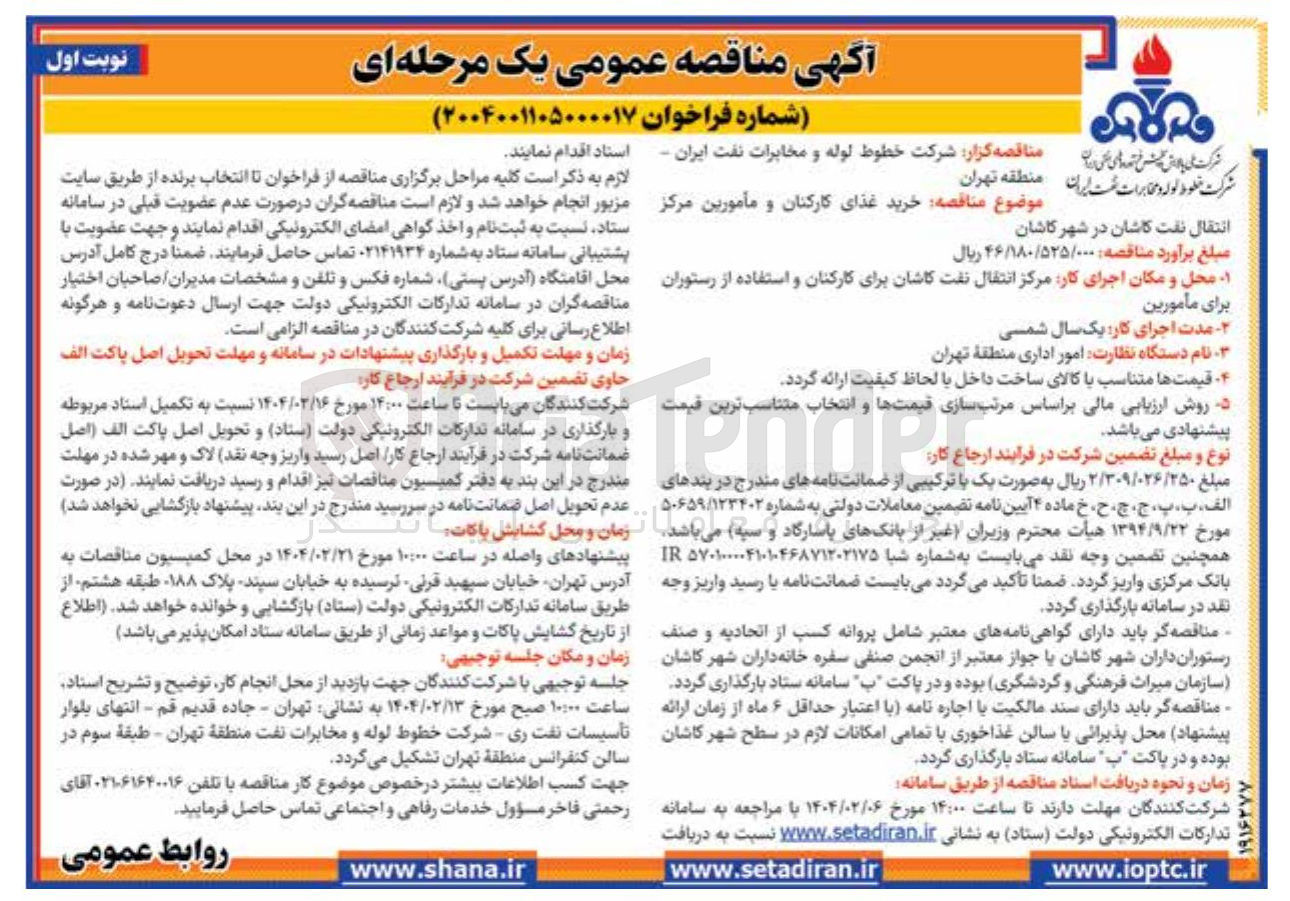 تصویر کوچک آگهی  خرید غذای کارکنان و مأمورین