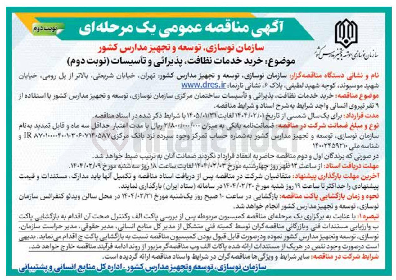 تصویر کوچک آگهی خرید خدمات نظافت پذیرائی و تأسیسات