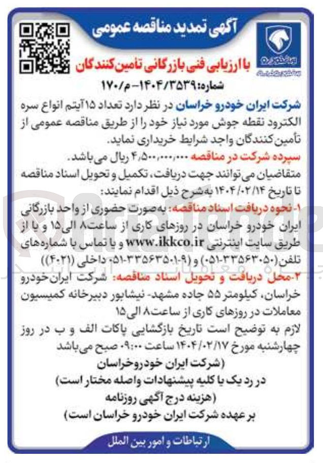 تصویر کوچک آگهی خرید  تعداد ۱۵ آیتم انواع سره الکترود نقطه جوش