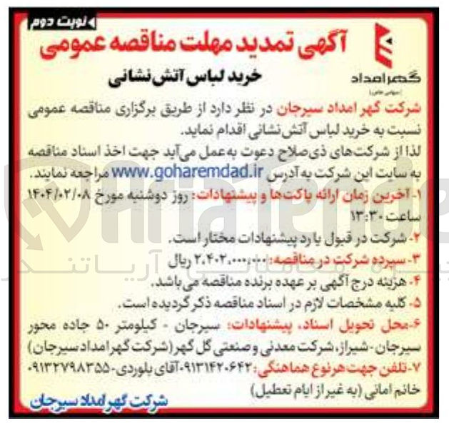 تصویر کوچک آگهی  خرید لباس آتش نشانی 