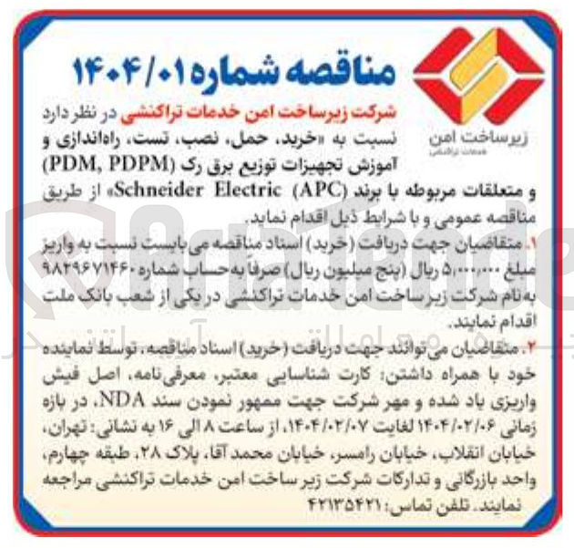 تصویر کوچک آگهی  آموزش تجهیزات توزیع برق رک PDPM PDM ) و متعلقات مربوطه با برند APC ( Electric Schneider