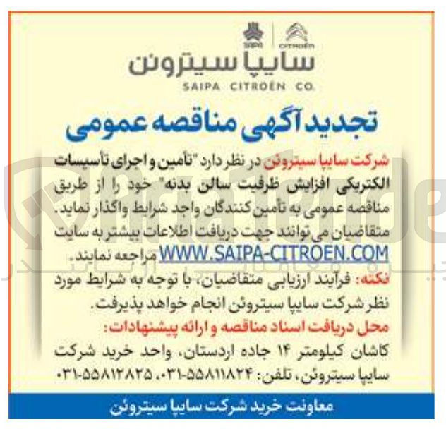 تصویر کوچک آگهی تأمین و اجرای تأسیسات الکتریکی افزایش ظرفیت سالن بدنه خود