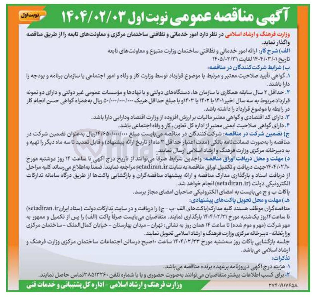 تصویر کوچک آگهی  امور خدماتی و نظافتی 