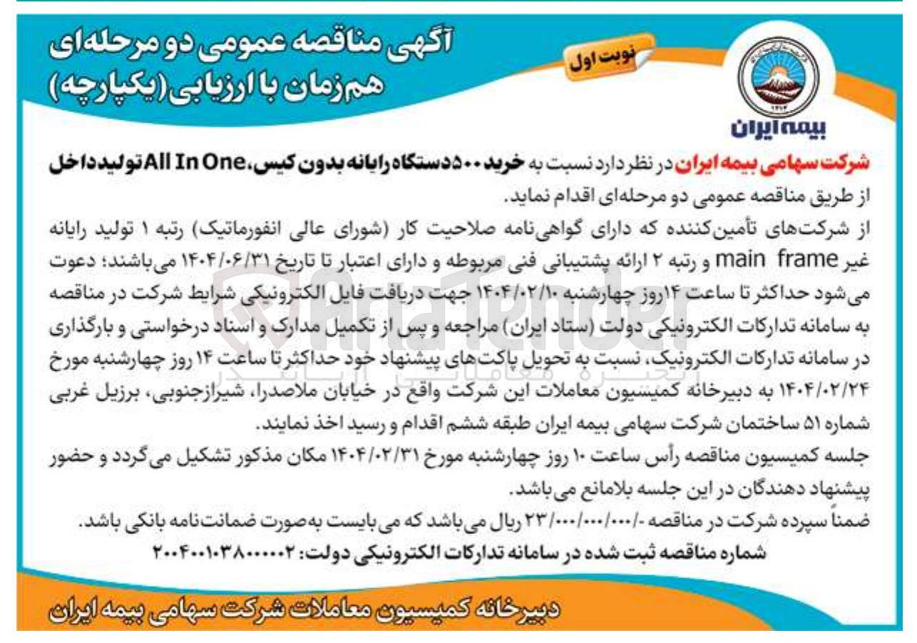 تصویر کوچک آگهی خرید ۵۰۰ دستگاه رایانه بدون کیس One In All تولید داخل 