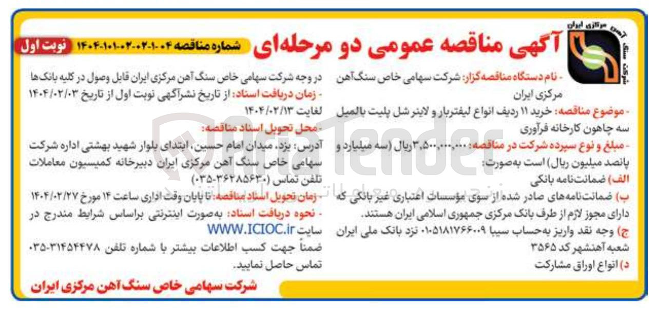 تصویر کوچک آگهی خرید ۱۱ ردیف انواع لیفتربار و لاینر شل پلیت بالميل سه چاهون کارخانه فرآوری 