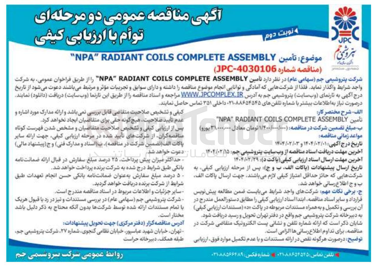 تصویر کوچک آگهی ASSEMBLY COMPLETE COILS RADIANT " NPAتأمین  " 

