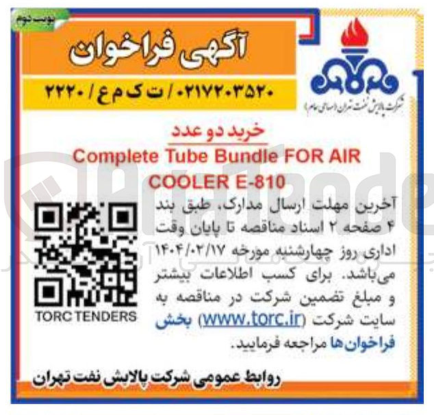 تصویر کوچک آگهی خرید دو عدد AIR FOR Bundle Tube Complete E-810 COOLER