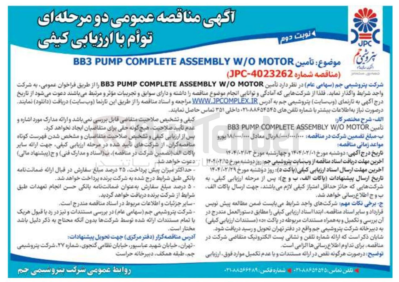 تصویر کوچک آگهی  تأمین MOTOR W/O ASSEMBLY COMPLETE PUMP BB3