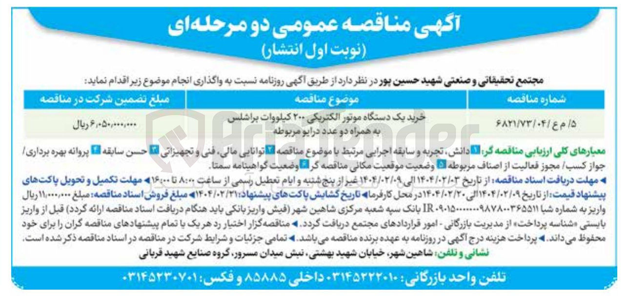 تصویر کوچک آگهی خرید یک دستگاه موتور الکتریکی ۲۰۰ کیلووات براشلس به همراه دو عدد درایو مربوطه 
