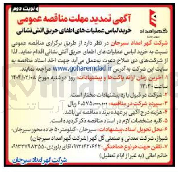 تصویر کوچک آگهی خرید لباس عملیاتهای اطفای حریق آتش نشانی 