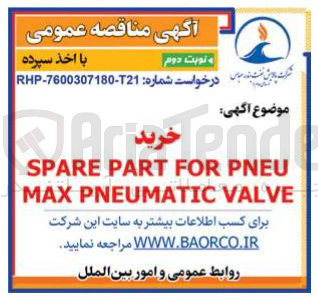 تصویر کوچک آگهی PNEU FOR PART SPARE خرید
VALVE PNEUMATIC MAX 
