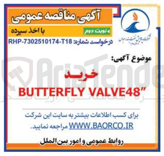 تصویر کوچک آگهی خرید  VALVE48 BUTTERFLY 