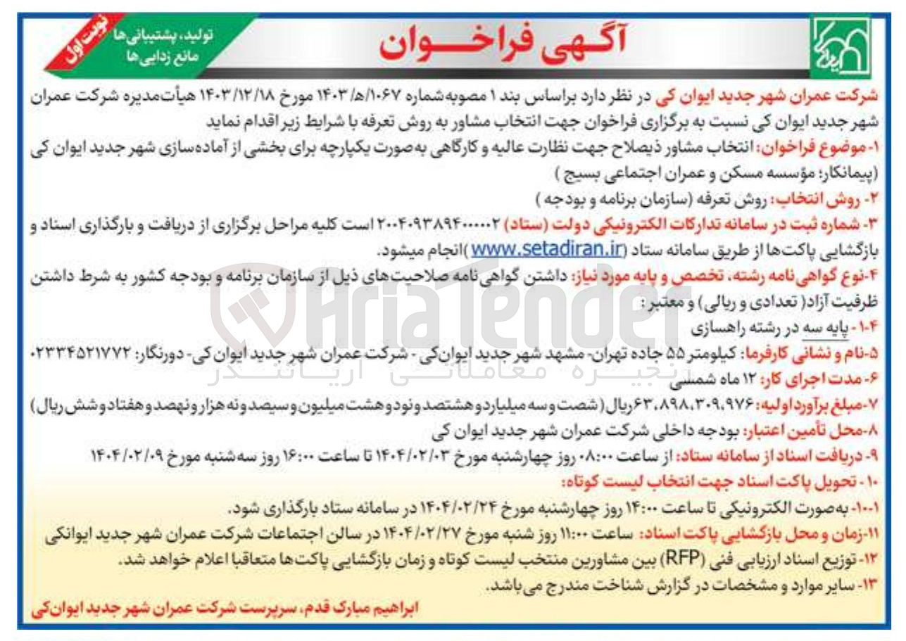 تصویر کوچک آگهی  انتخاب مشاور ذیصلاح جهت نظارت عالیه و کارگاهی 