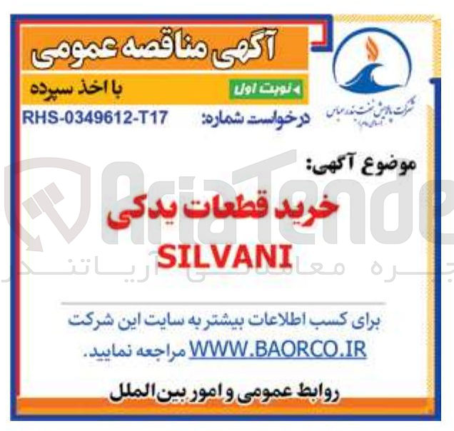 تصویر کوچک آگهی خرید قطعات یدکی
SILVAN