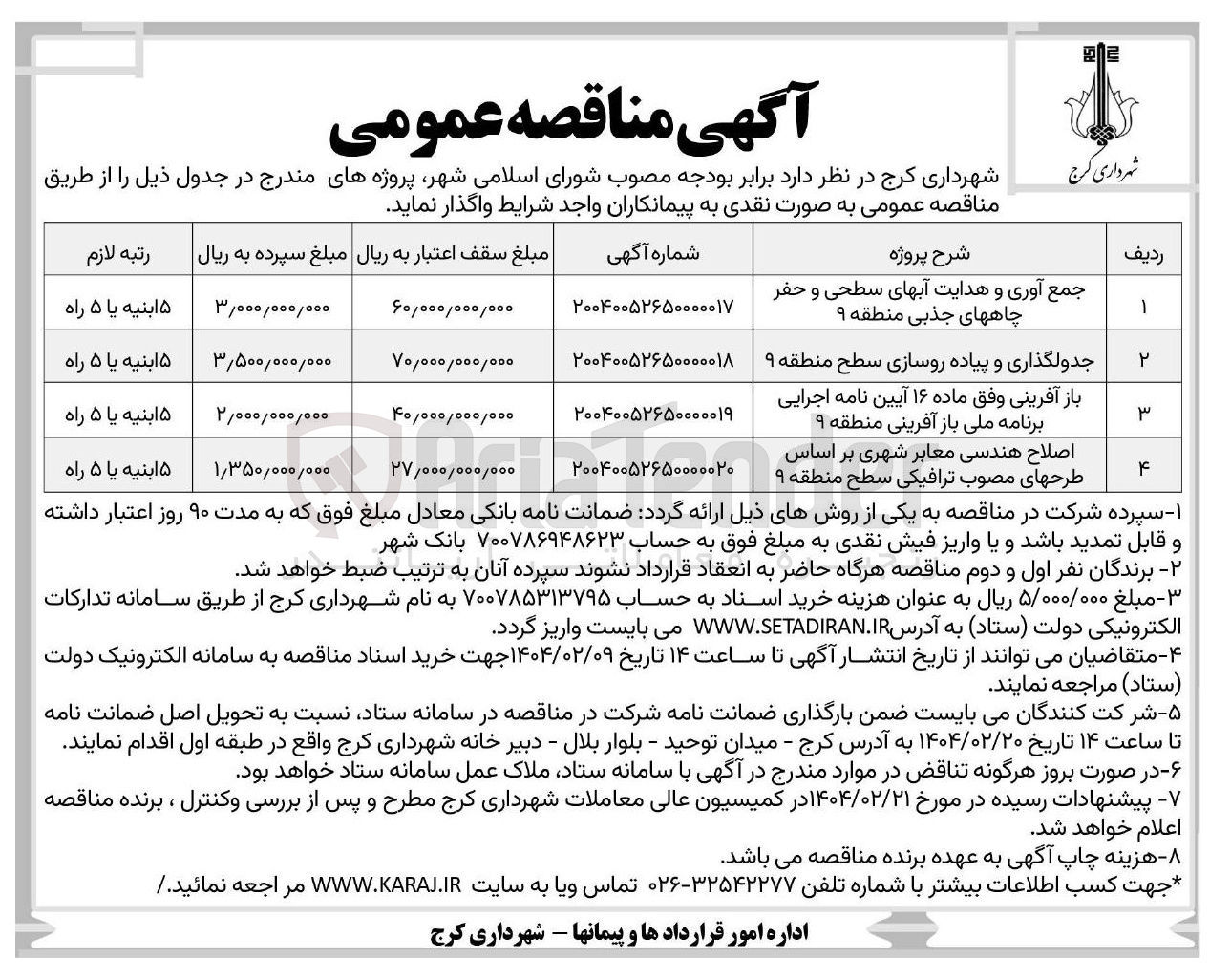 تصویر کوچک آگهی جمع آوری و هدایت آبهای سطحی و حفر چاههای جذبی منطقه ۹ 
