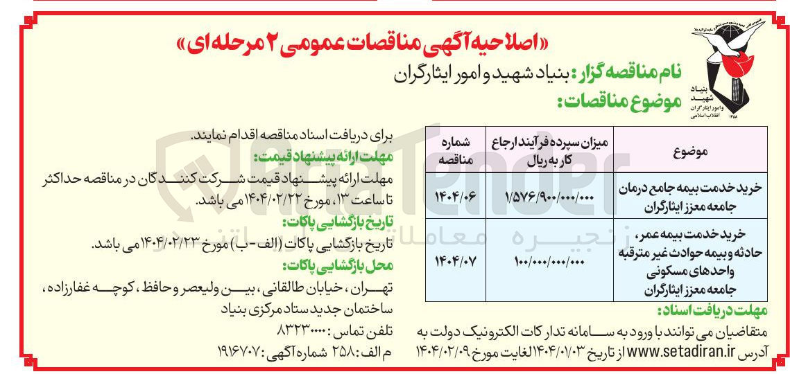 تصویر کوچک آگهی خرید خدمت بیمه جامع درمان جامعه معزز ایثارگران