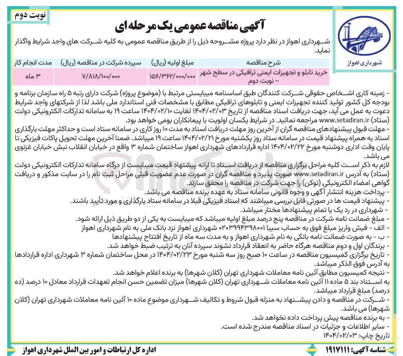 تصویر کوچک آگهی خرید تابلو و تجهیزات ایمنی ترافیکی در سطح شهر 
