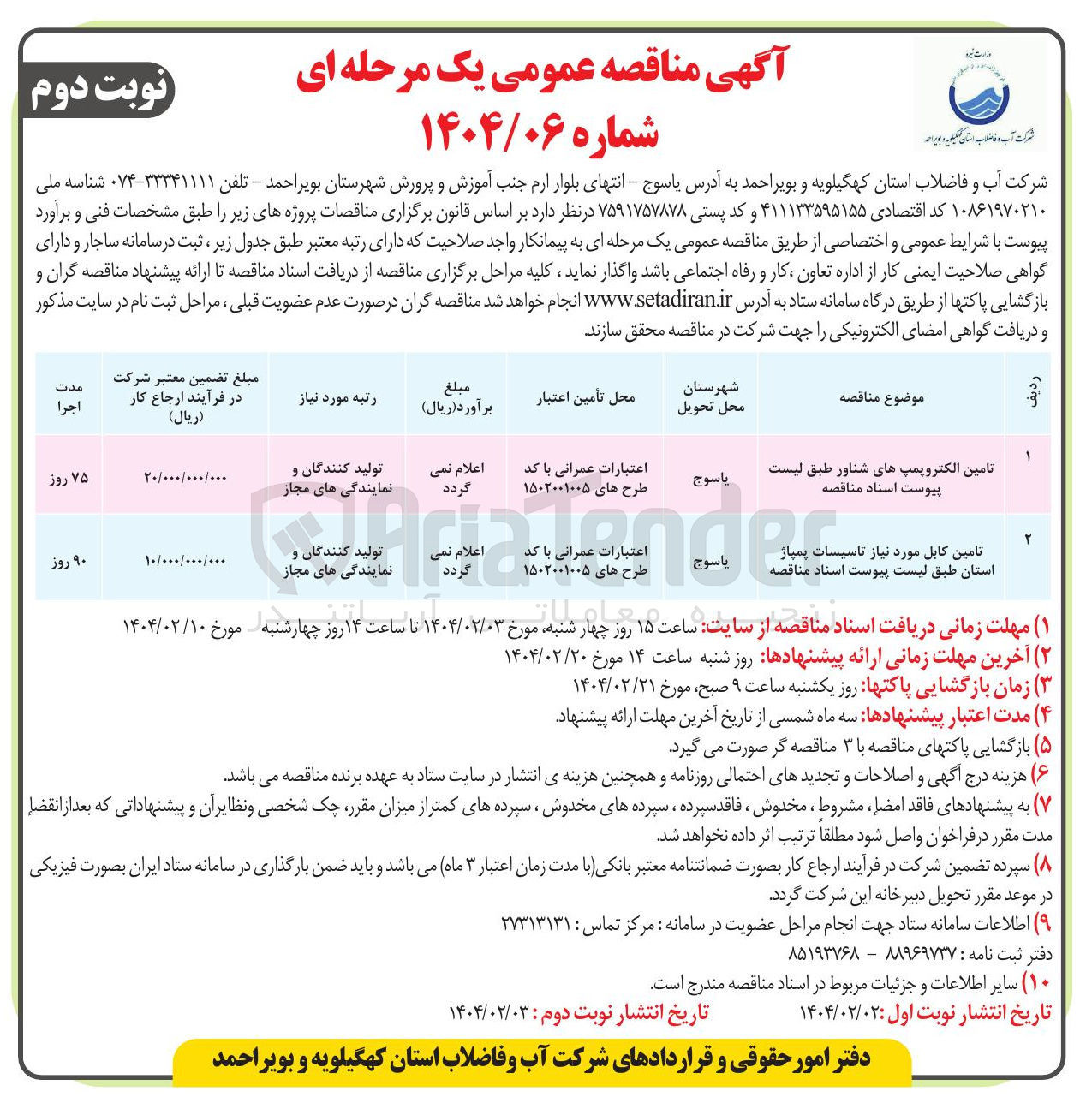 تصویر کوچک آگهی تامین کابل مورد نیاز تاسیسات پمپاژ ا