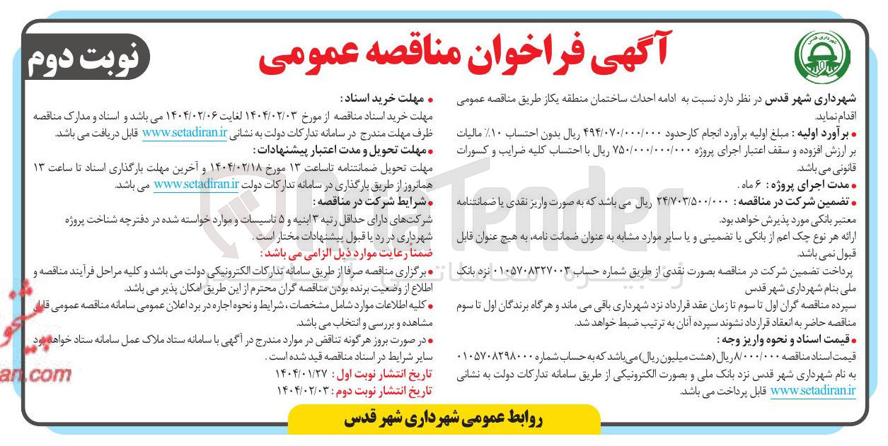 تصویر کوچک آگهی  احداث ساختمان