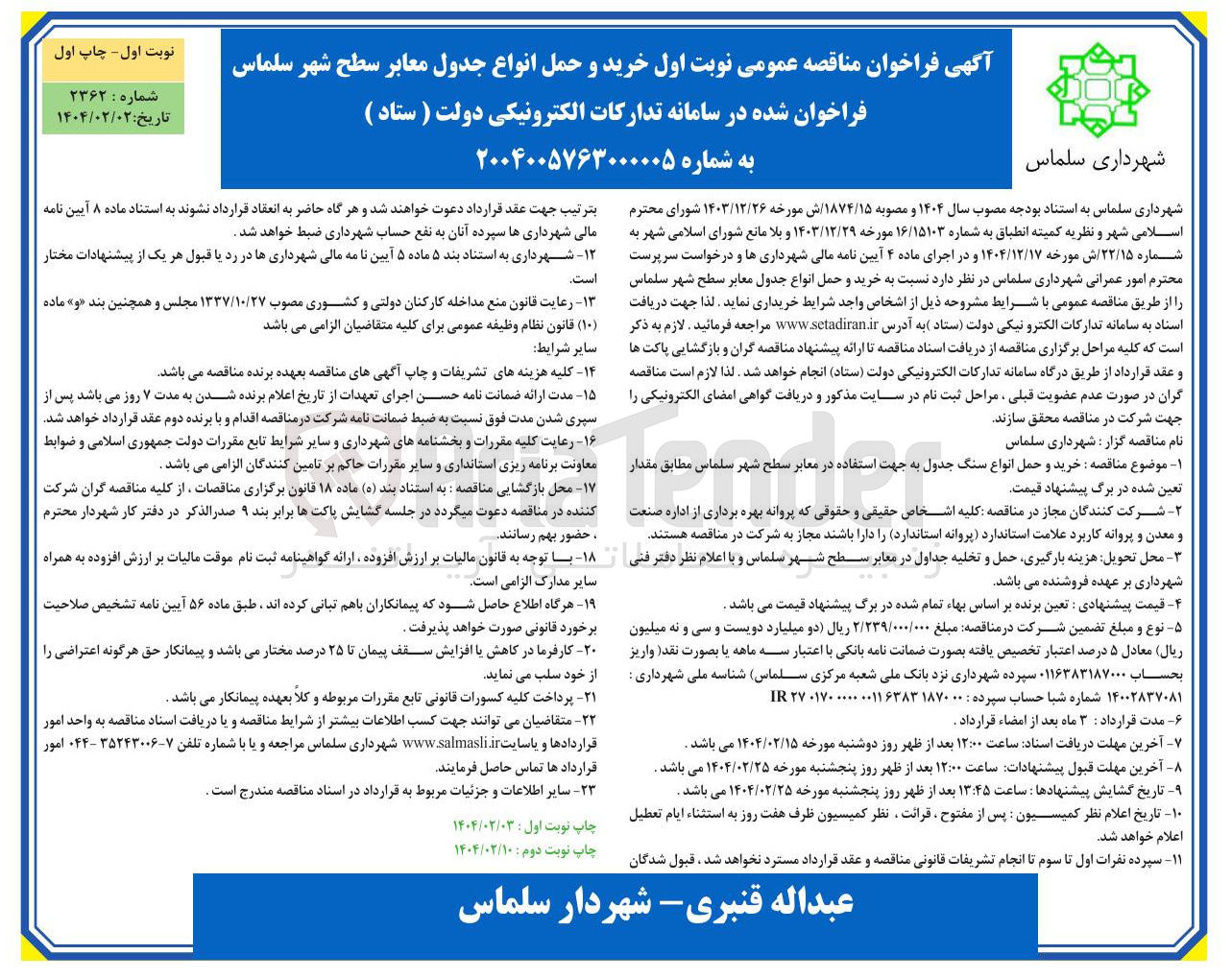 تصویر کوچک آگهی  خرید و حمل انواع جدول معابر سطح شهر