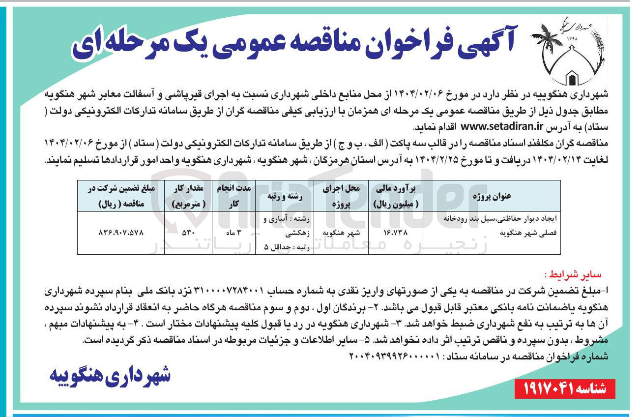 تصویر کوچک آگهی ایجاد دیوار حفاظتی سیل بند رودخانه فصلی 