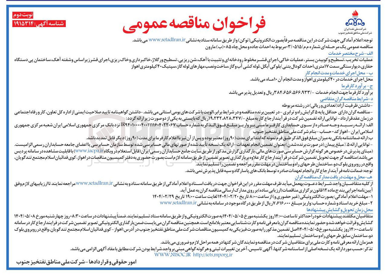 تصویر کوچک آگهی عملیات تخریب تسطیح و کوبیدن بستر عملیات خاکی اجرای قشر مخلوط رودخانه ای و تثبیت با آهک شن ریزیی تسطیح و رگلاژ خاکبرداری و خاک ریزی اجرای قشر زیر اساس و شفته آهک ساختمان پی دستگاه حفاری ، دیوار سنگی سمت ۱۷ متری احداث گودال بتنی بلوکی آبگل لوله کشی آب و گاز ساخت و نصب مهارهای لوله گاز سپتیک