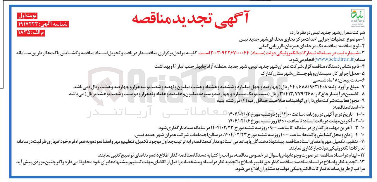 تصویر کوچک آگهی  عملیات اجرایی احداث مرکز تجاری