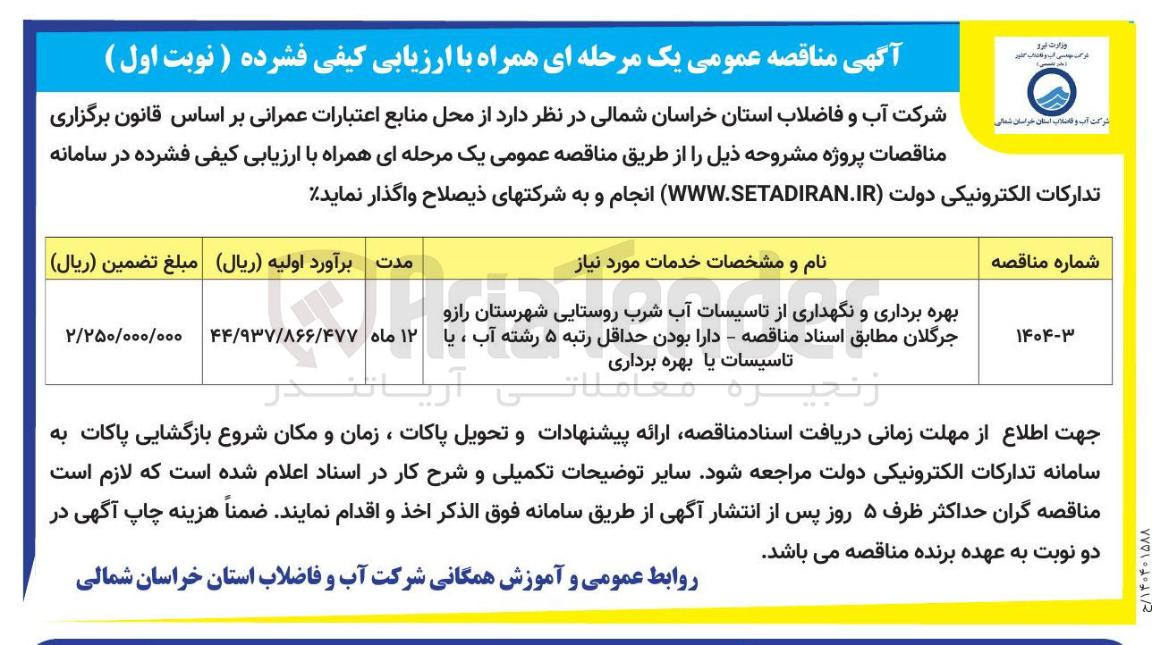 تصویر کوچک آگهی بهره برداری و نگهداری از تاسیسات آب شرب روستایی 