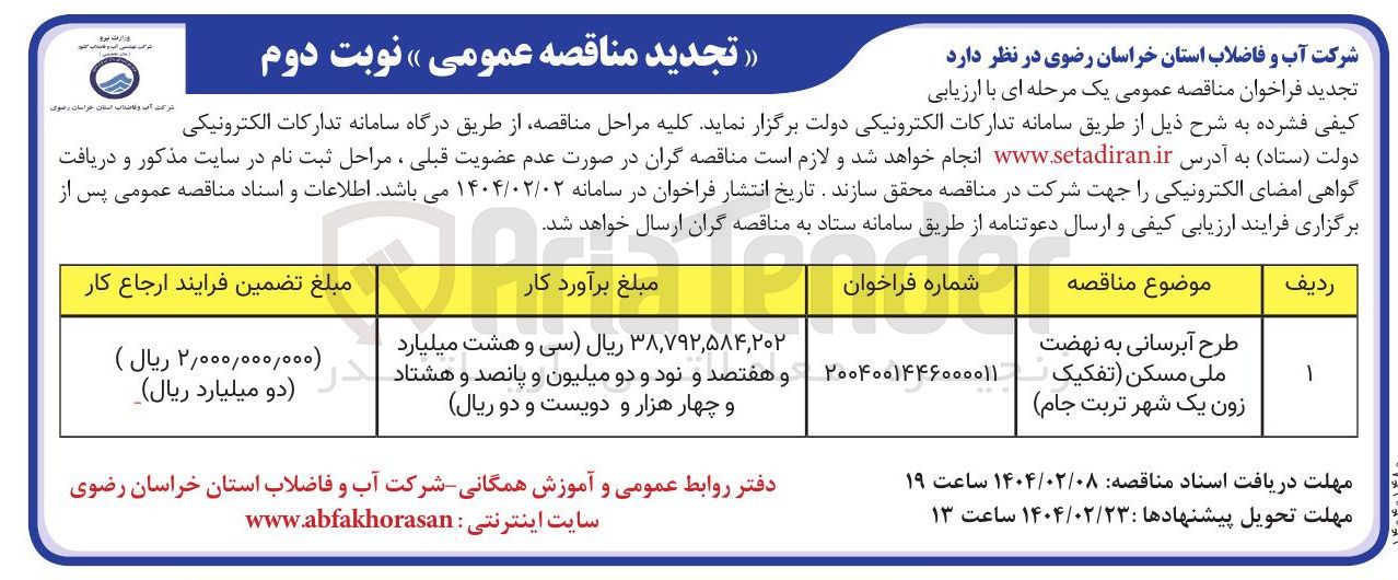 تصویر کوچک آگهی طرح آبرسانی به نهضت ملی مسکن 
